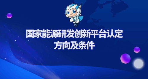 國家能源研發創新平臺認定方向及條件