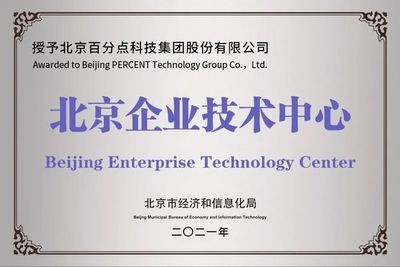 再獲新資質(zhì)!百分點科技順利通過2021年度第一批北京市企業(yè)技術(shù)中心認定
