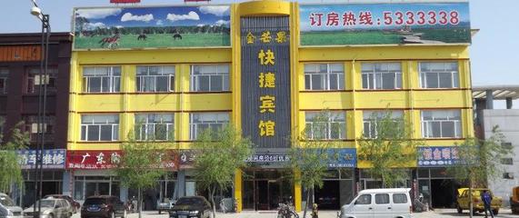 【攜程攻略】張北金芒果快捷賓館預訂價格,地址:錦源建材城南門西側興和西路