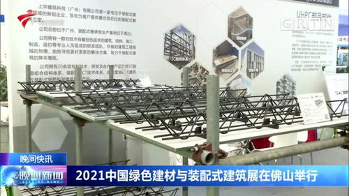 2021中國綠色建材與裝配式建筑展在佛山舉行