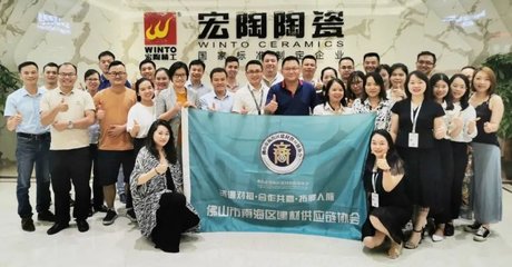 佛山市南海區建材供應鏈協會“資源對接會”成功舉辦!