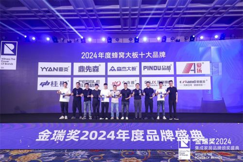 行業(yè)模范 2024金瑞獎(jiǎng) 蜂窩大板十大品牌 正式揭曉